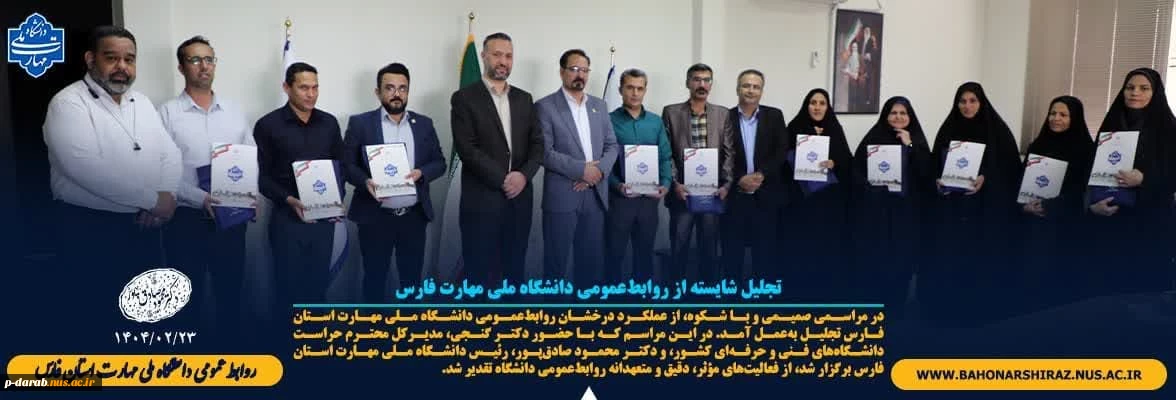 تکریم از روالط عمومی های دانشگاه ملی مهارت استان فارس