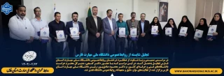 تکریم از روالط عمومی های دانشگاه ملی مهارت استان فارس