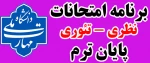 برنامه امتحانات نظری - تئوری پایان ترم 032 (خرداد و تیر 1404) 2