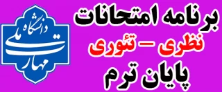 برنامه امتحانات نظری - تئوری پایان ترم 032 (خرداد و تیر 1404)