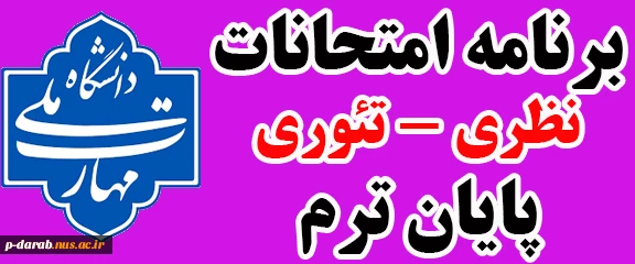 برنامه امتحانات نظری - تئوری پایان ترم 032 (خرداد و تیر 1404)