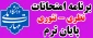 برنامه امتحانات نظری - تئوری پایان ترم 032 (خرداد و تیر 1404)