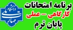برنامه امتحانات عملی و کارگاهی پایان ترم 032 (خرداد 1404) 2
