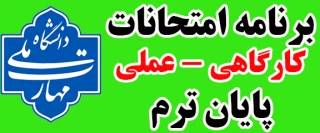 برنامه امتحانات عملی و کارگاهی پایان ترم 032 (خرداد 1404)