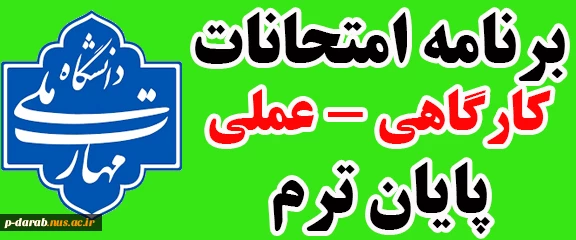 برنامه امتحانات عملی و کارگاهی پایان ترم 032 (خرداد 1404)