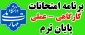 برنامه امتحانات عملی و کارگاهی پایان ترم 032 (خرداد 1404)